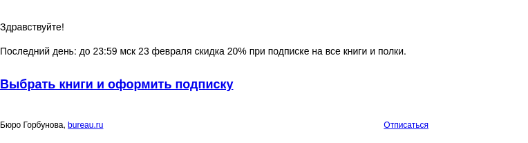 Письмо компании «Бюро Горбунова» на тему «Последний день: до 23:59 мск 23 февраля скидка 20% при подписке на все книги и полки»