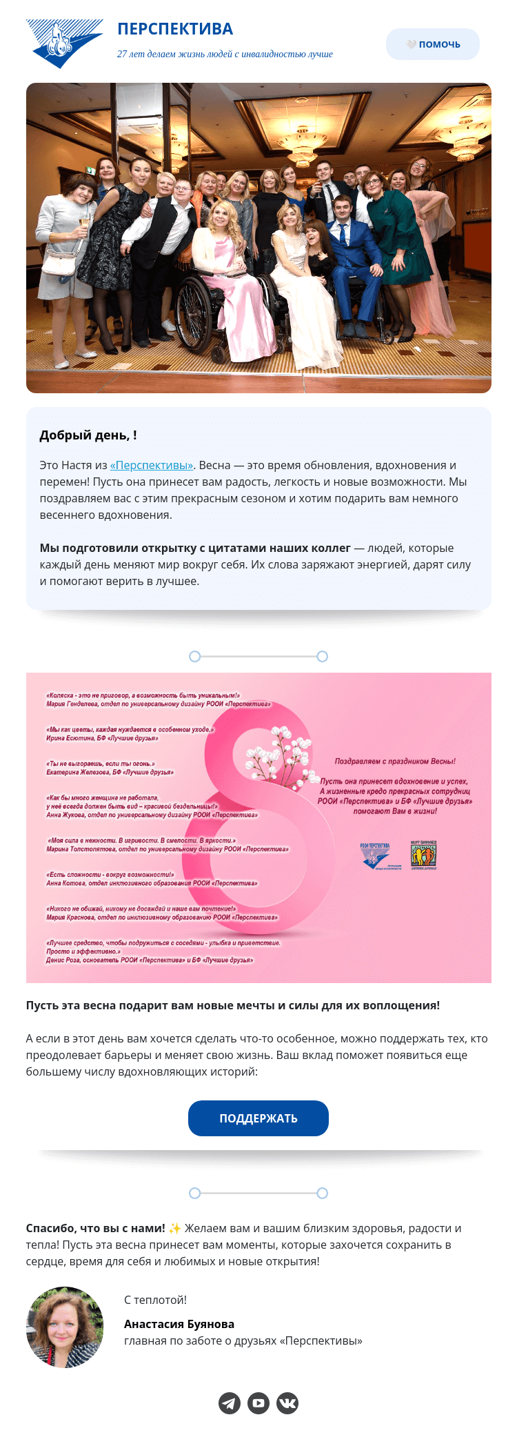 Письмо компании «РООИ Перспектива» на тему «С весной! Пусть мечты сбываются! 🌷»