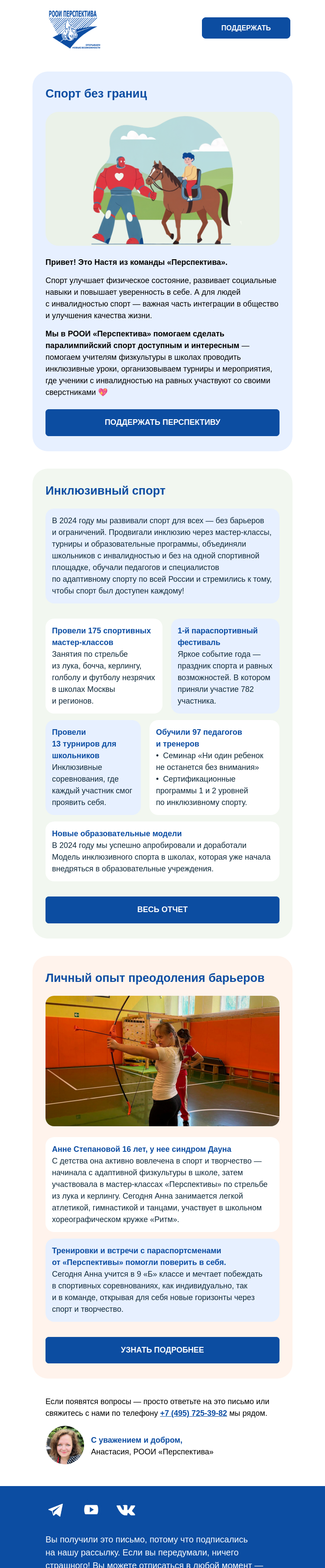 Письмо компании «РООИ Перспектива» на тему «Спорт доступный каждому 🏄 »