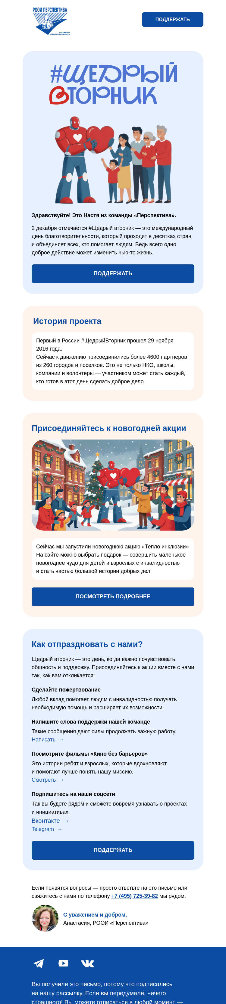 Письмо компании «РООИ Перспектива» на тему «💖 Щедрый вторник»