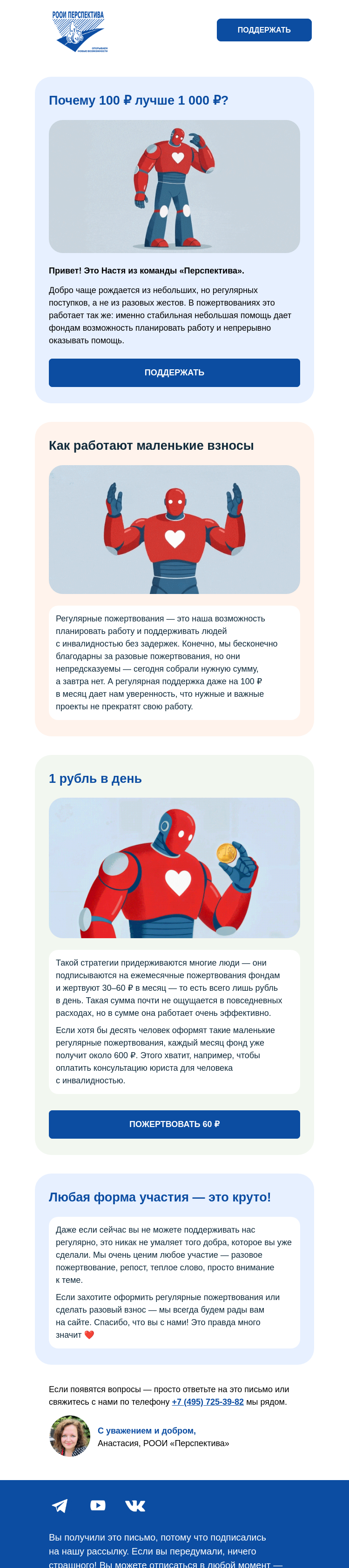 Письмо компании «РООИ Перспектива» на тему «100 ₽ лучше 1 000 ₽»