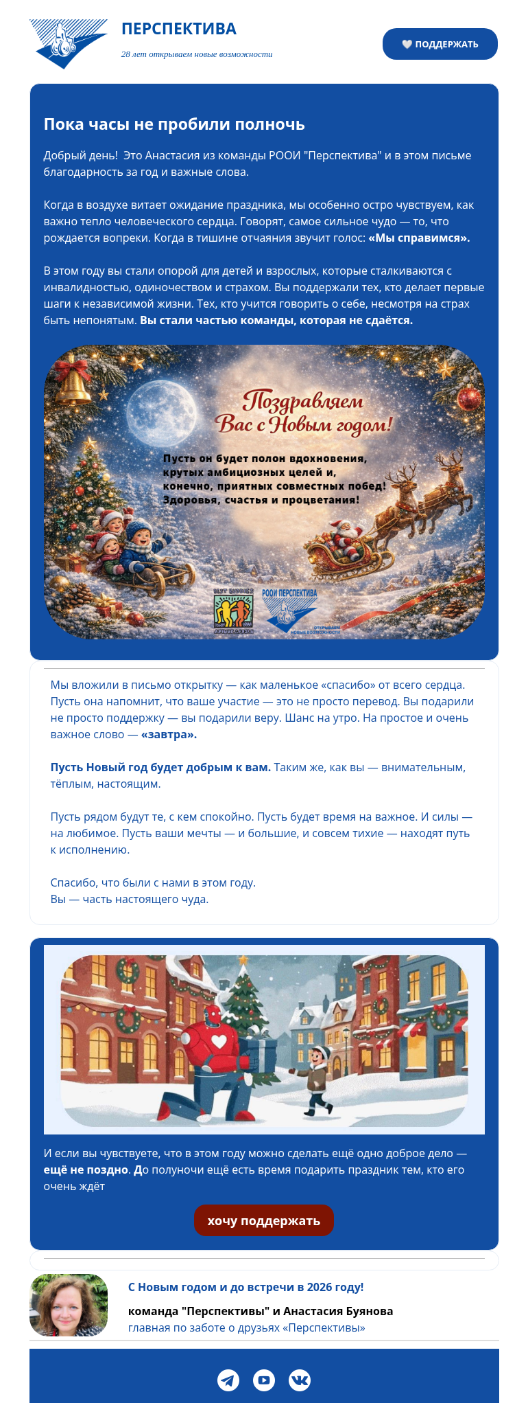 Письмо компании «РООИ Перспектива» на тему «Успеть До Полуночи 🎄Открытка внутри. С Новым Годом!»