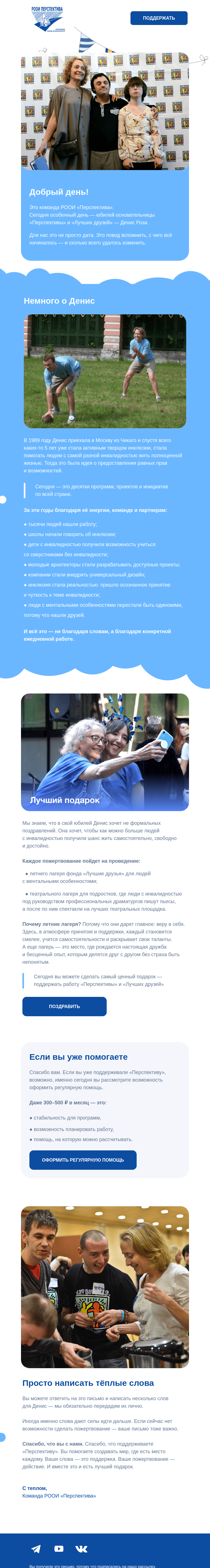 Письмо компании «РООИ Перспектива» на тему «С днем рождения, Денис!»