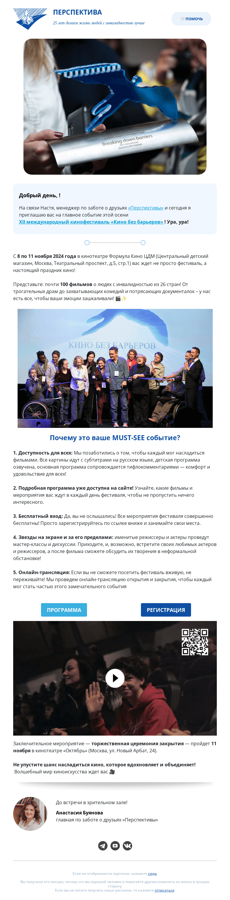 Письмо компании «РООИ Перспектива» на тему «Ваше приглашение на фестиваль «Кино Без Берьеров» 🎥»