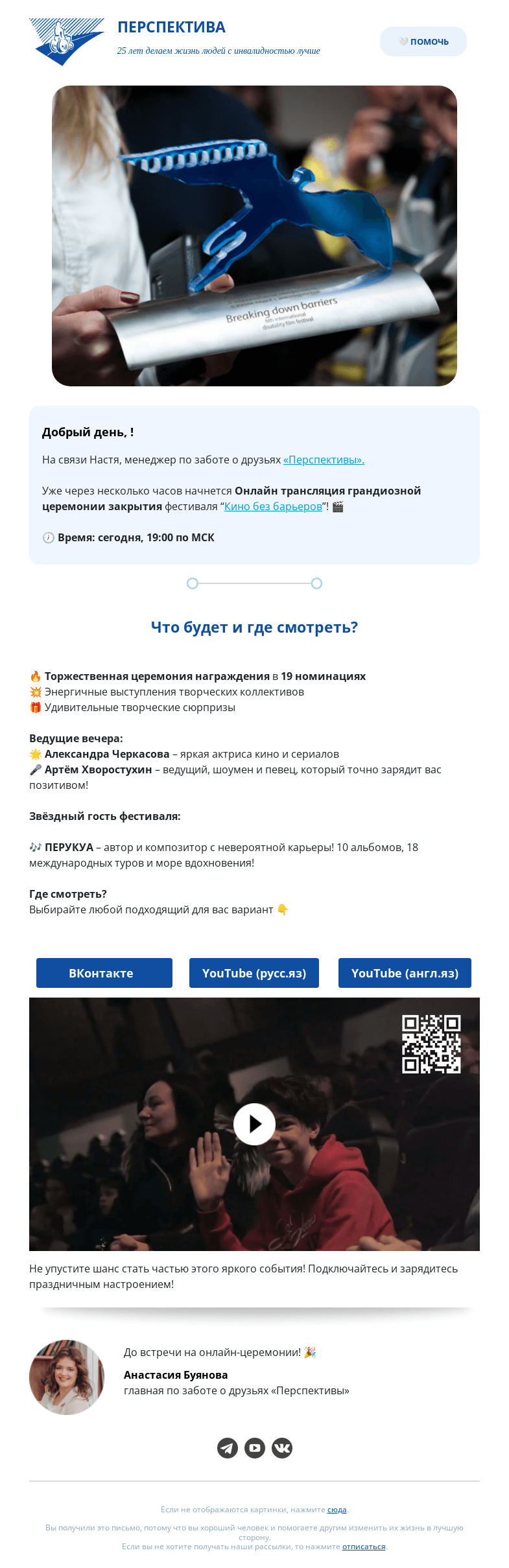 Письмо компании «РООИ Перспектива» на тему «Не пропустите финал! Онлайн-трансляция в 19:00 🎥»