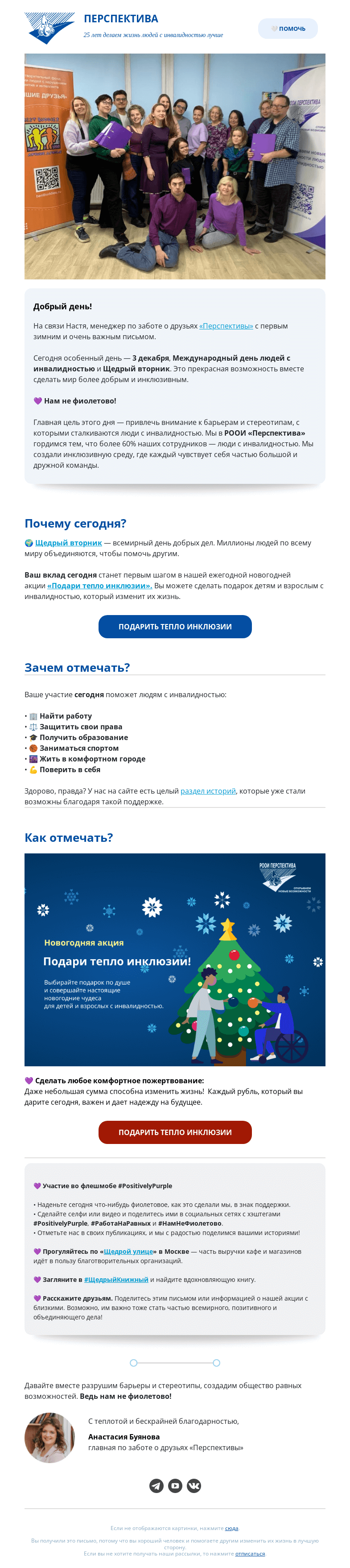 Письмо компании «РООИ Перспектива» на тему «💜 Нам не фиолетово! А вам?»
