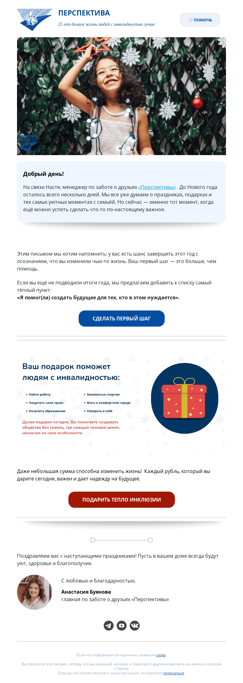Письмо компании «РООИ Перспектива» на тему «Успеть до Нового Года ✨»