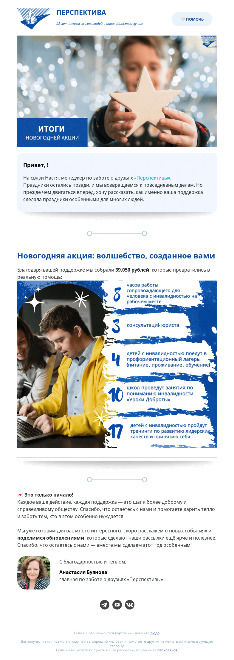 Письмо компании «РООИ Перспектива» на тему «Оглянемся назад: итоги акции 🎄»