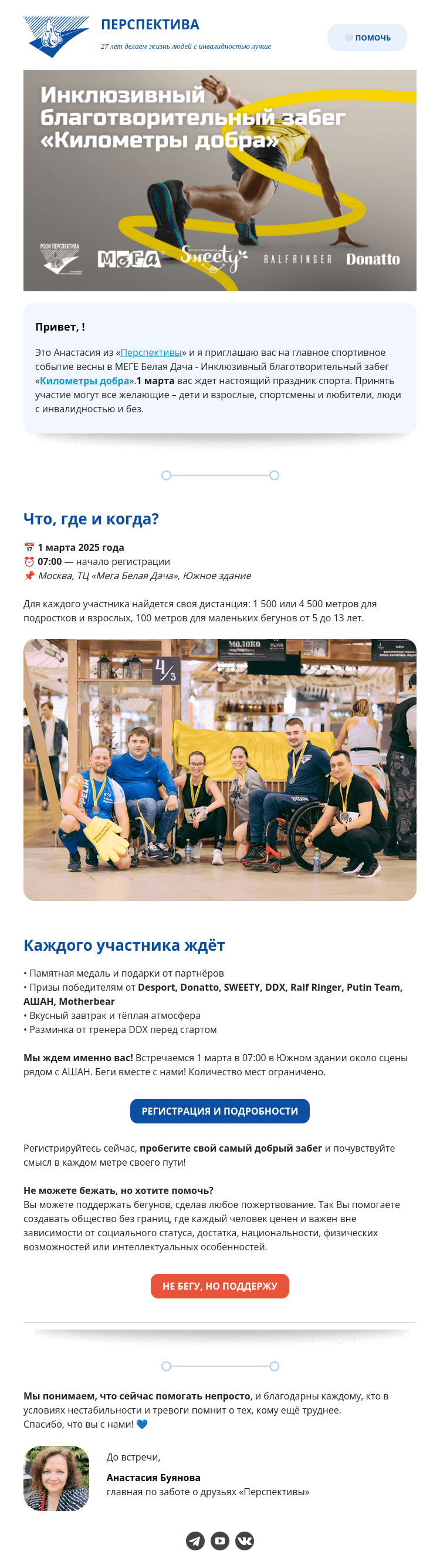 Письмо компании «РООИ Перспектива» на тему «Бежим вместе {$name}! 🏆»