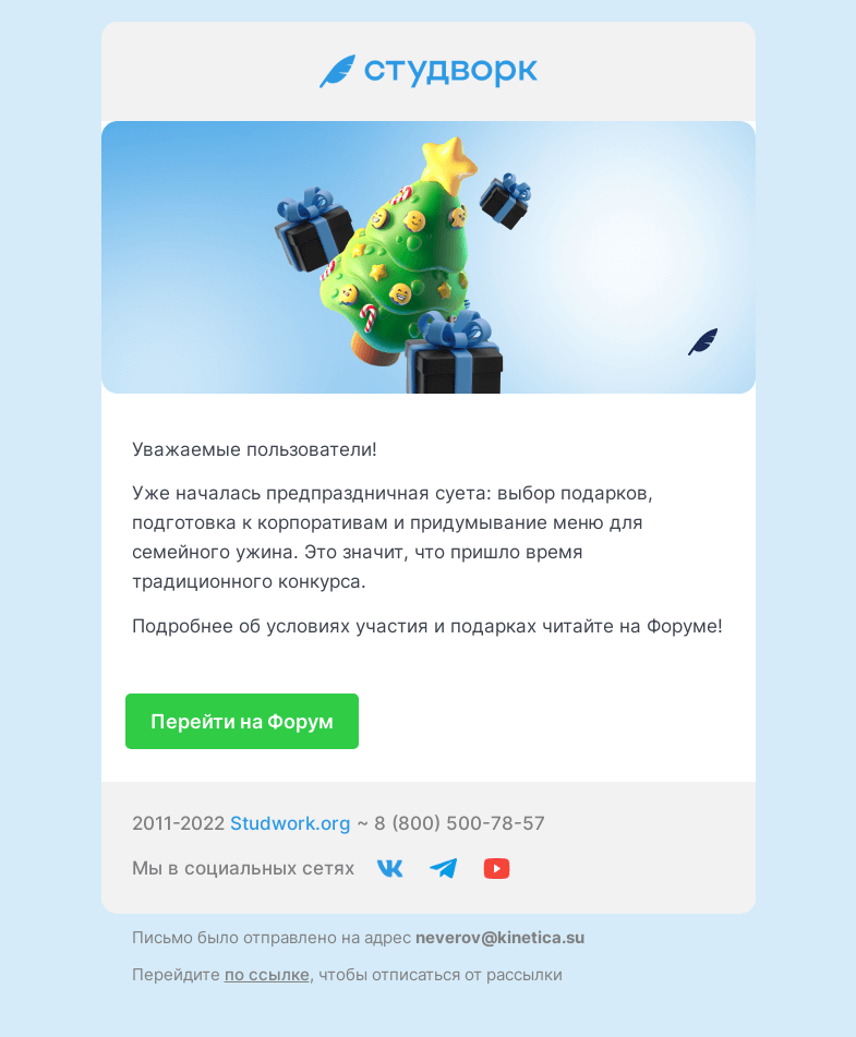 Письмо компании «Studwork» на тему «🎁Новогодний конкурс на Студворк🎁»