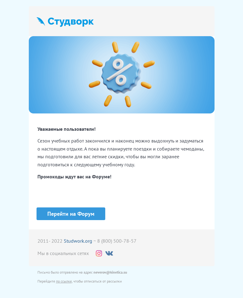 Письмо компании «Studwork» на тему «Летние скидки на Студворк 🎁»