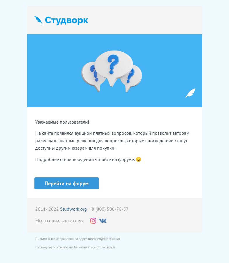 Письмо компании «Studwork» на тему «Аукцион платных вопросов на Студворк 📢»