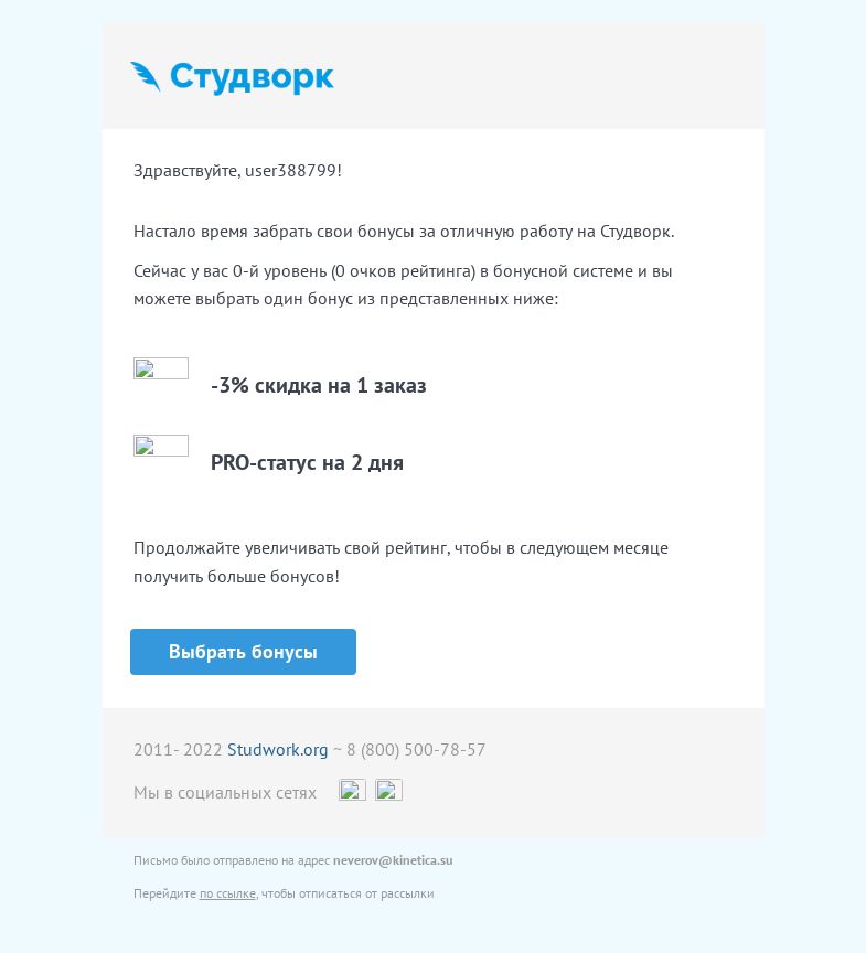 Письмо компании «Studwork» на тему «Пора выбирать бонусы на Студворк»