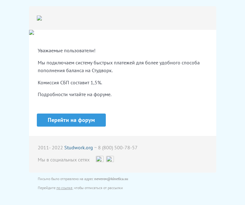 Письмо компании «Studwork» на тему «💵СБП на Студворк💵»