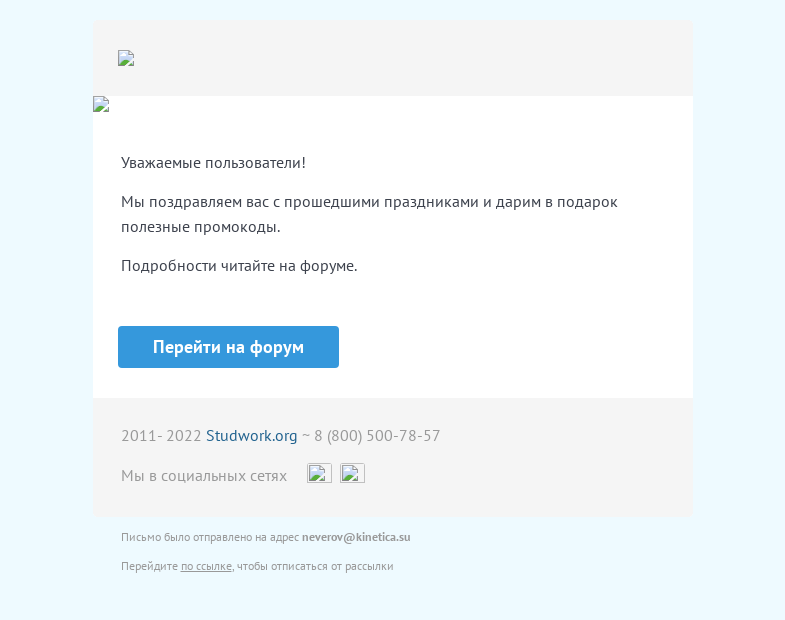 Письмо компании «Studwork» на тему «Праздничные промокоды 🎁»