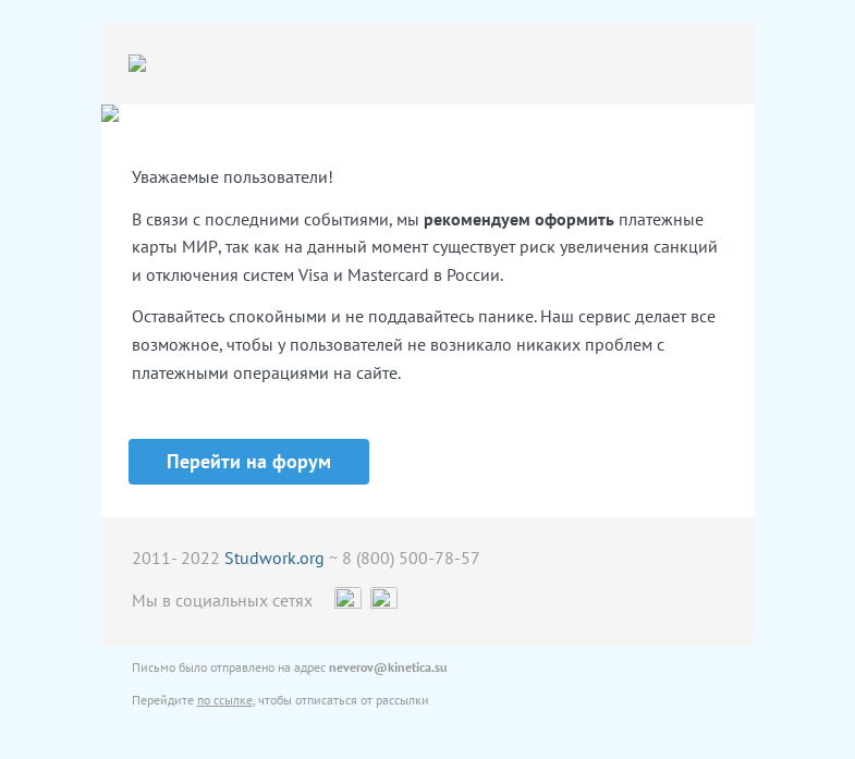 Письмо компании «Studwork» на тему «Платежные карты МИР 💳 на Студворк»