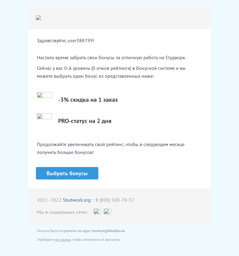Письмо компании «Studwork» на тему «Пора выбирать бонусы на Студворк»