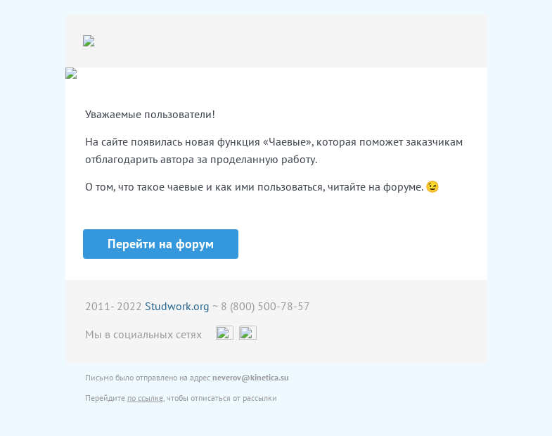 Письмо компании «Studwork» на тему «Чаевые на Студворк 💵☕️»