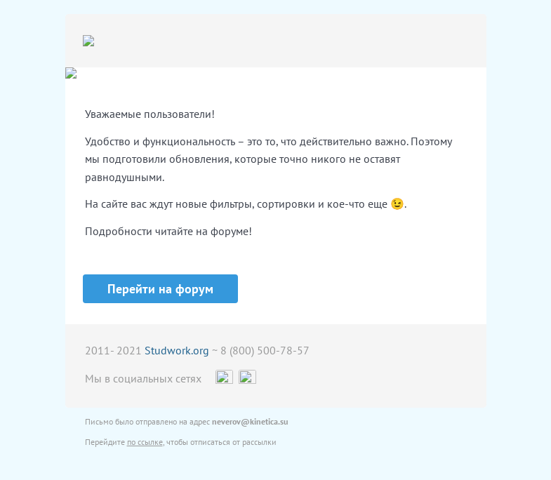Письмо компании «Studwork» на тему «Обновления на Студворк 🔥🔥🔥»
