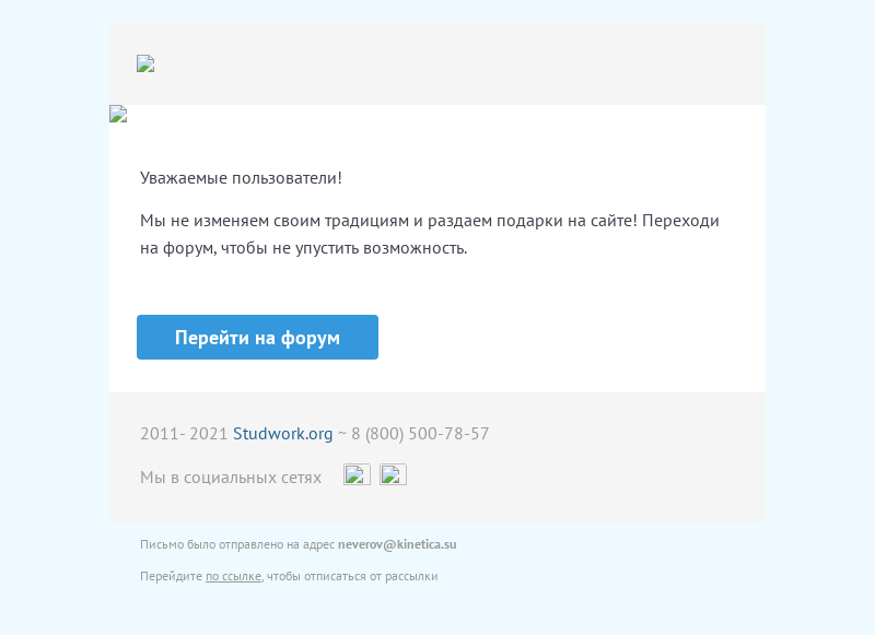 Письмо компании «Studwork» на тему «🔥 Киберпонедельник на Студворк 🔥»