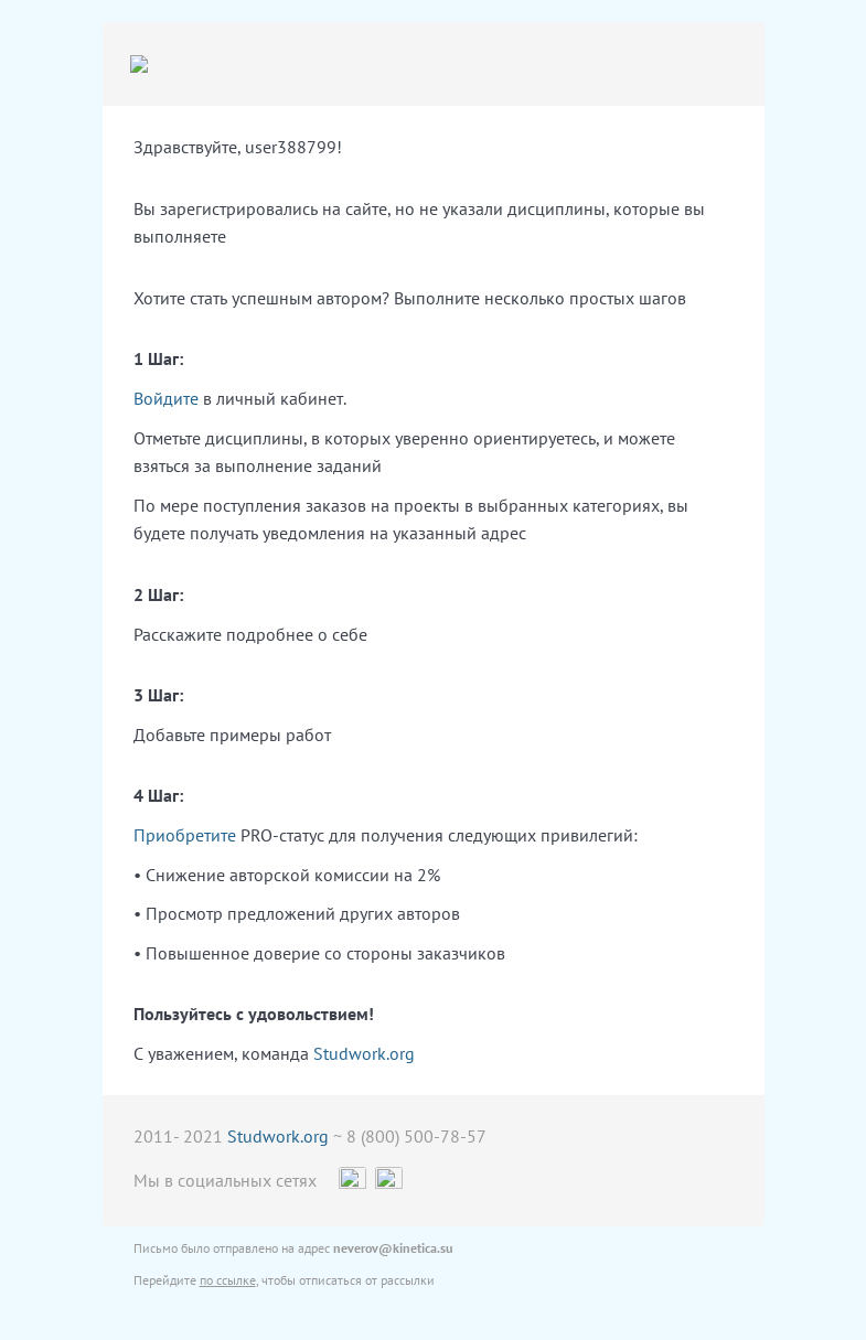 Письмо компании «Studwork» на тему «Как начать работу на Студворке?»