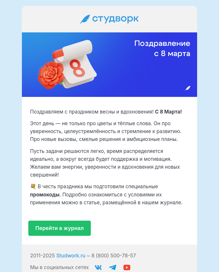 Письмо компании «Студворк» на тему «Студворк поздравляет с»