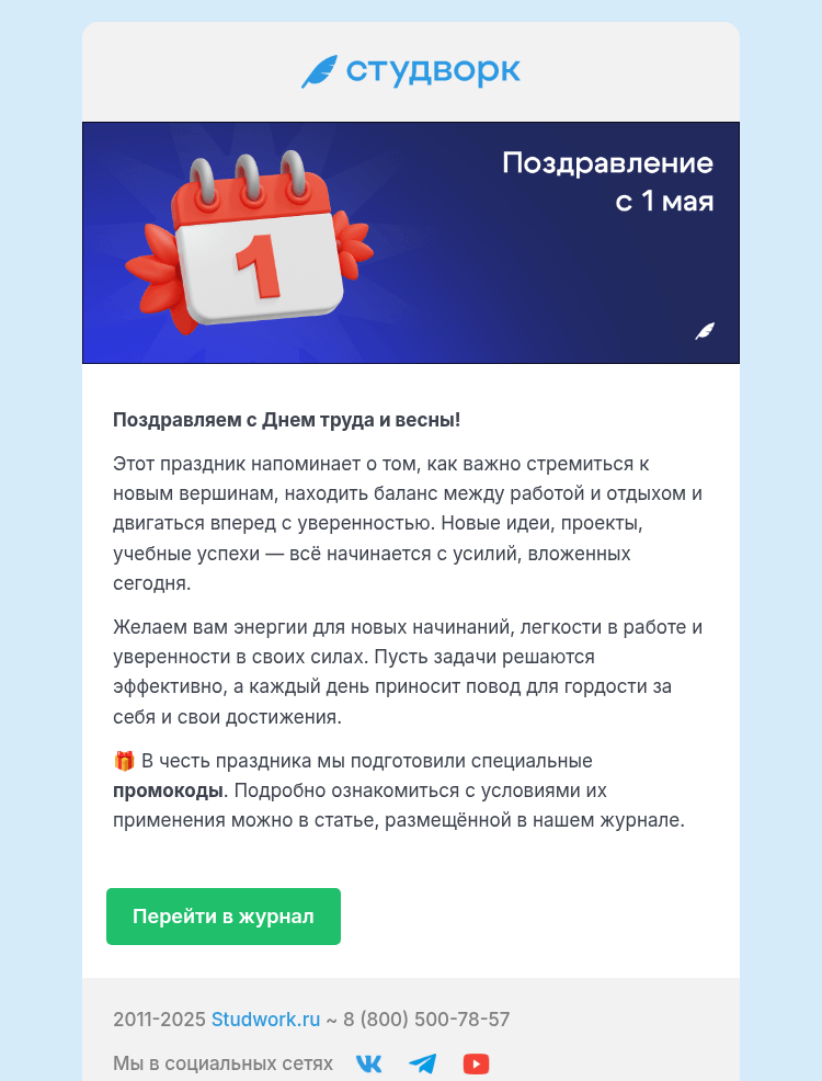 Письмо компании «Студворк» на тему «Студворк поздравляет с Днём весны и труда!»