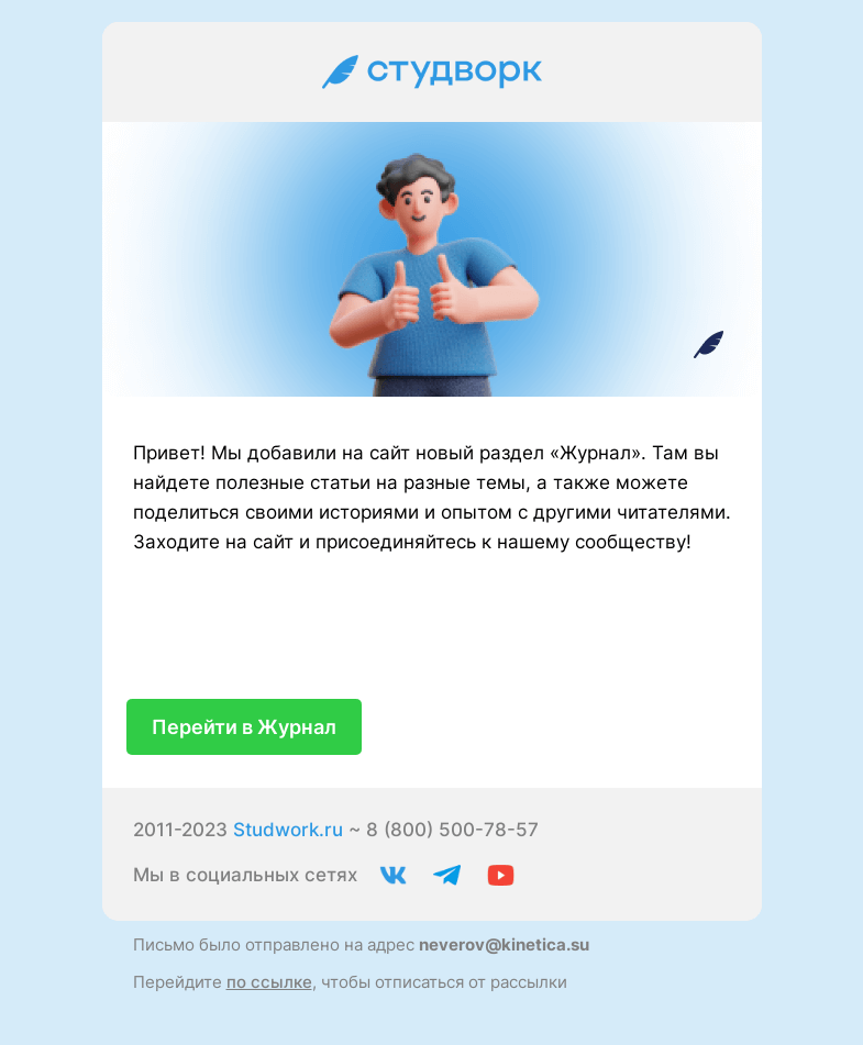 Письмо компании «Студворк» на тему «Станьте частью сообщества Студворк ❤️»