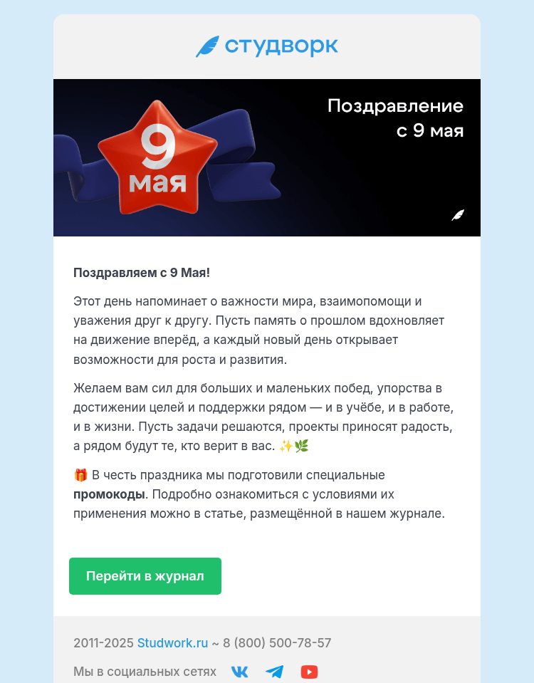 Письмо компании «Студворк» на тему «Студворк поздравляет С Днём Победы!»