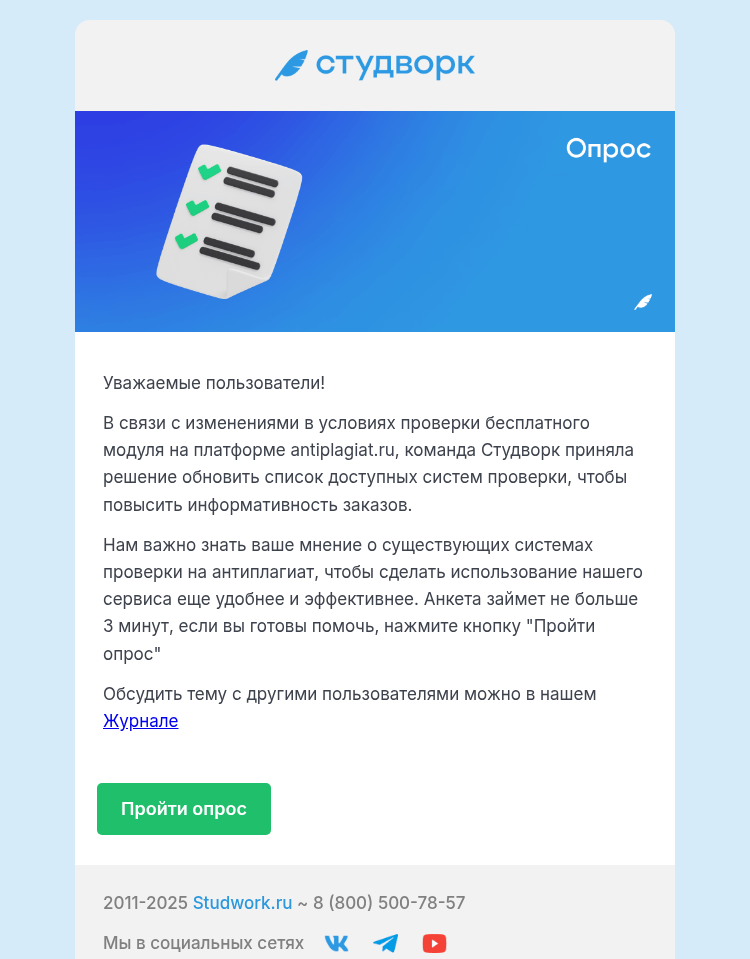Письмо компании «Студворк» на тему «Примите участие в опросе о системах проверки оригинальности 📜»