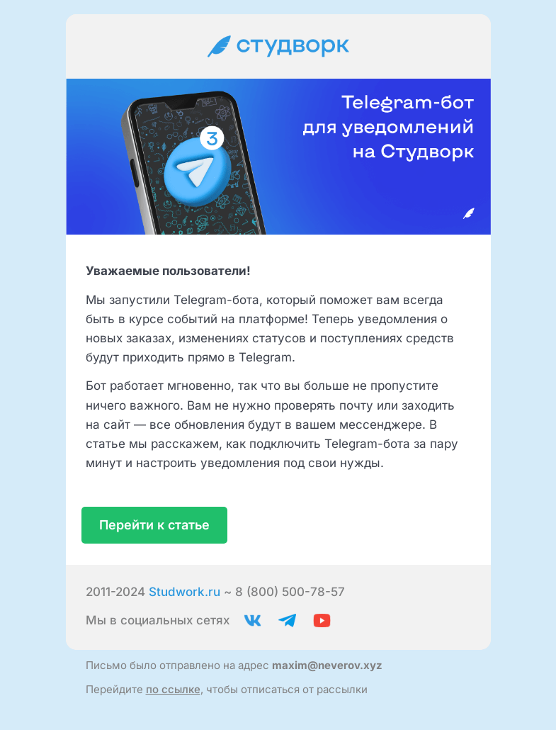Письмо компании «Студворк» на тему «Telegram-бот Студворк для получения уведомлений 🔔»