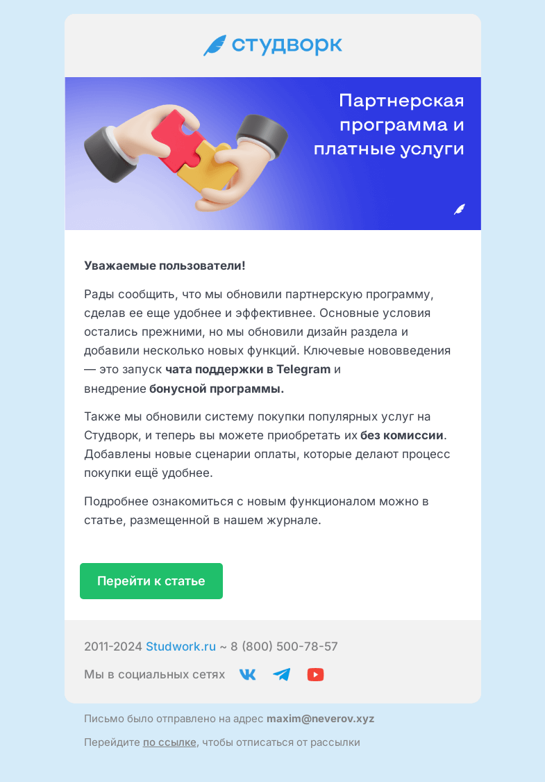 Письмо компании «Студворк» на тему «Обновляем партнерскую программу и способы покупки платных услуг»