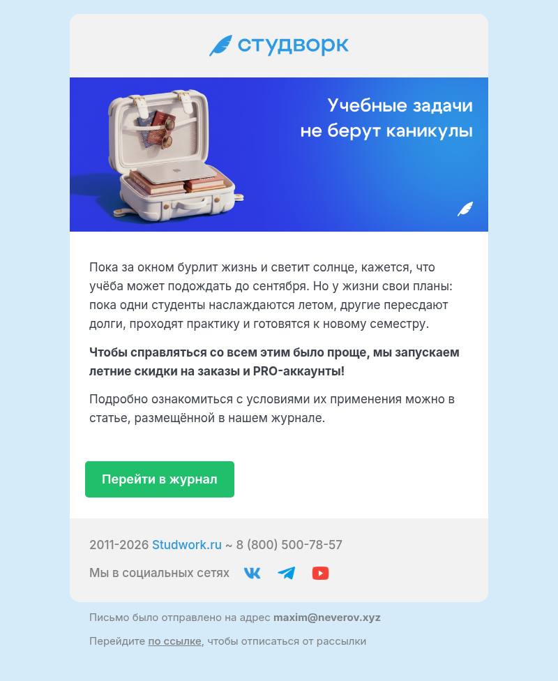 Письмо компании «Студворк» на тему «Учебные задачи не берут каникулы»