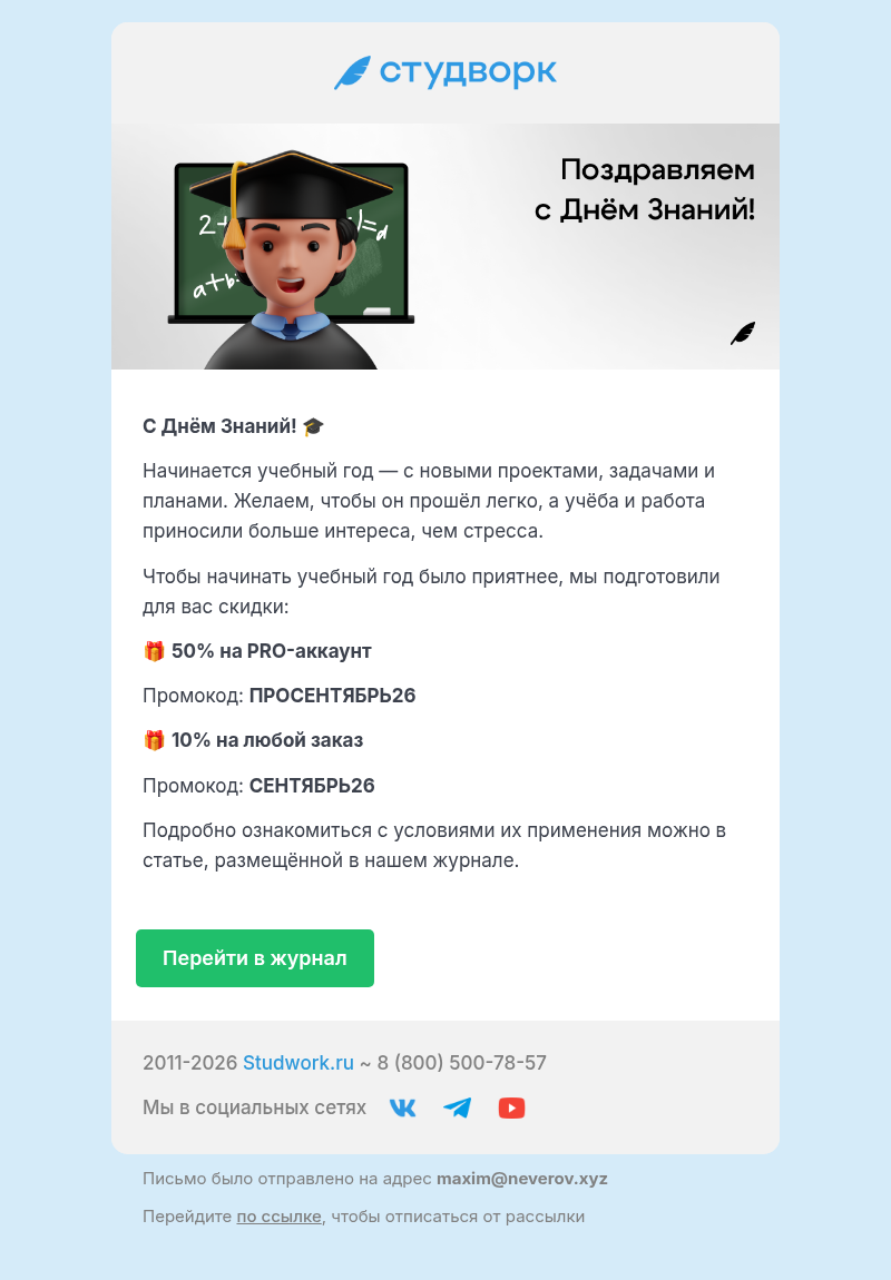 Письмо компании «Студворк» на тему «🎓 С Днём знаний! Дарим скидки на Студворк»