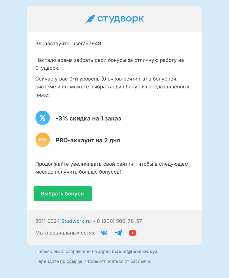Письмо компании «Студворк» на тему «Пора выбирать бонусы на Студворк»