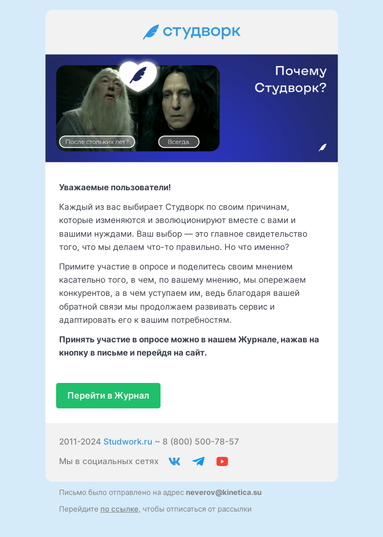 Письмо компании «Студворк» на тему ««После стольких лет?» — «Всегда!». Почему Студворк?»