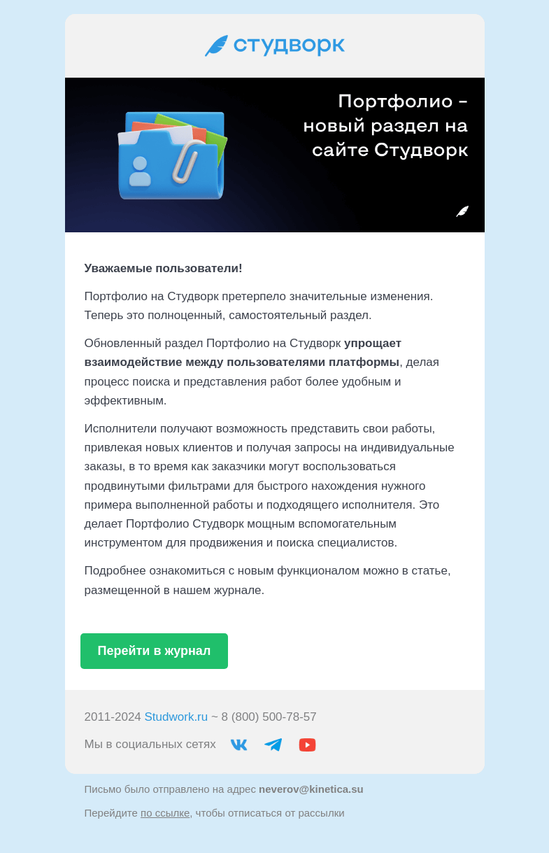 Письмо компании «Студворк» на тему «Портфолио — новый раздел на Студворк! 💼»