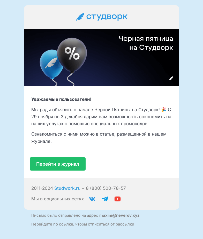 Письмо компании «Студворк» на тему «Черная Пятница на Студворк — время промокодов! 🎉»