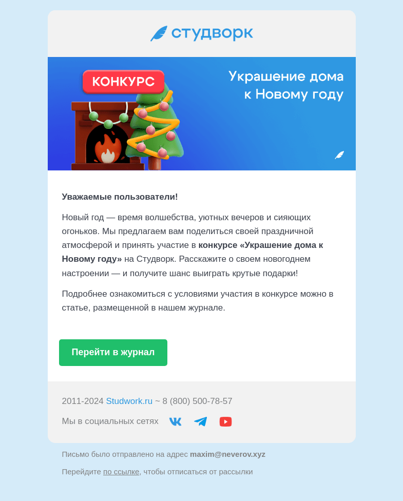 Письмо компании «Студворк» на тему «Конкурс на Студворк — Украшение дома к Новому году 🎄»