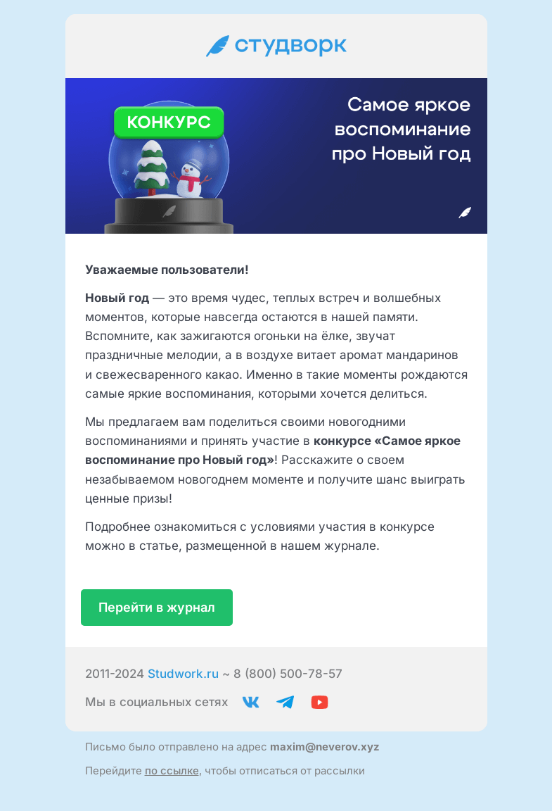 Письмо компании «Студворк» на тему «Конкурс на Студворк — Самое яркое воспоминание про Новый год 🎄»