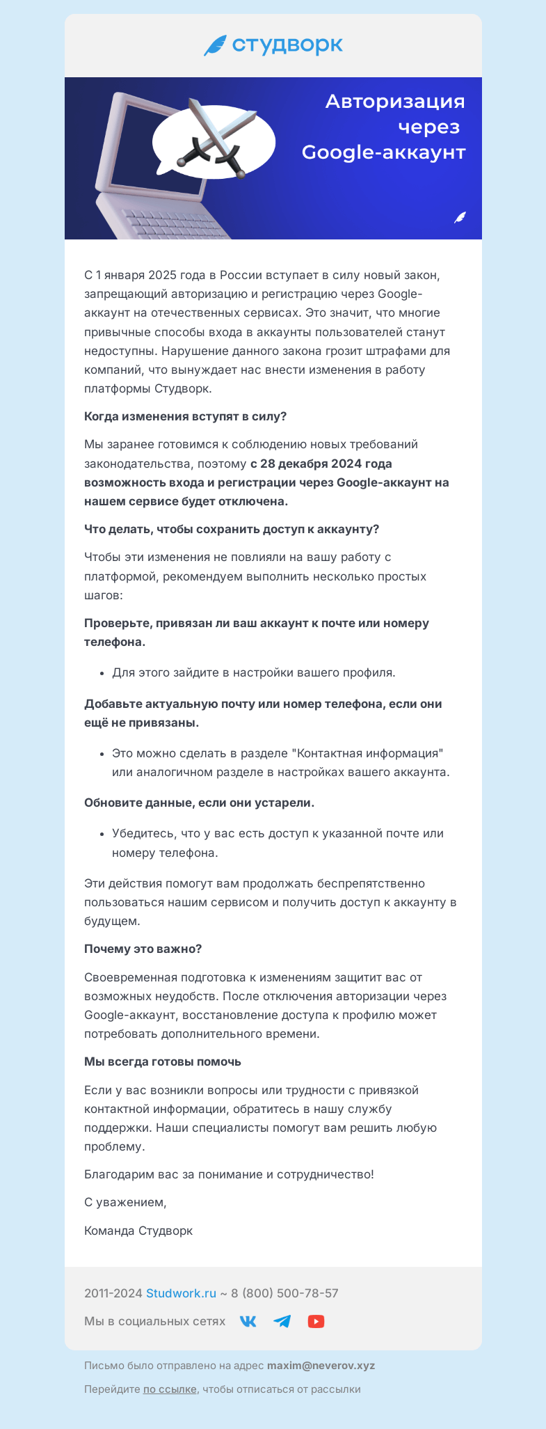 Письмо компании «Студворк» на тему «Важные изменения в авторизации через»