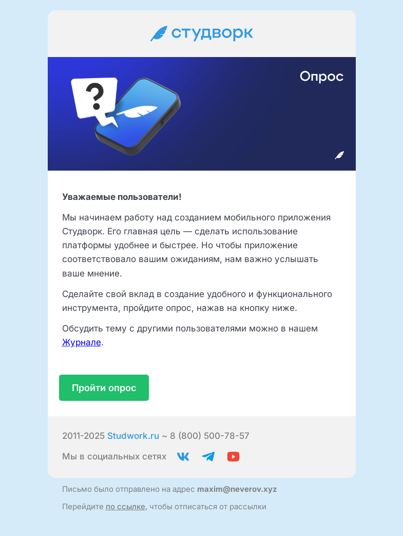 Письмо компании «Студворк» на тему «Примите участие в создании мобильного приложения Студворк»