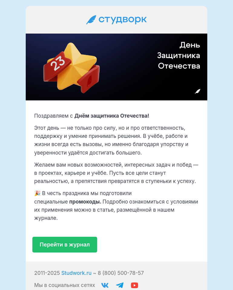 Письмо компании «Студворк» на тему «Студворк поздравляет с»