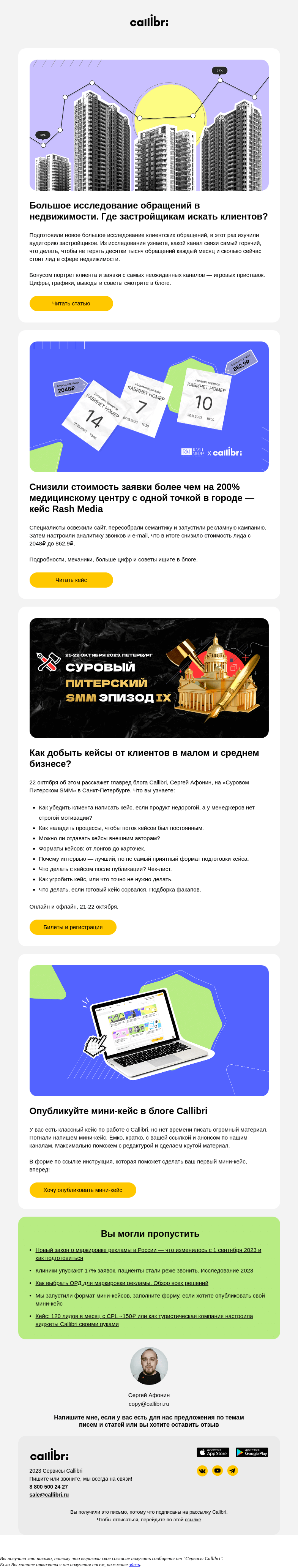 Письмо компании «Callibri» на тему «Дайджест № 320. Сколько денег теряют застройщики каждый месяц»