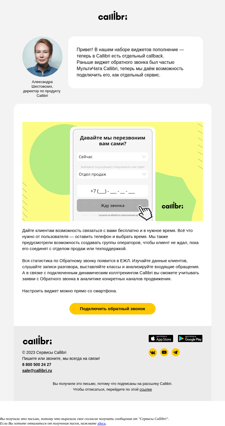 Письмо компании «Callibri» на тему «Теперь обратный звонок — самостоятельный виджет»
