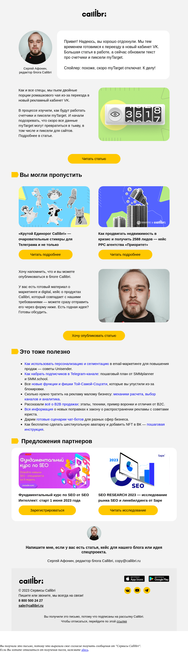 Письмо компании «Callibri» на тему «Дайджест № 298. myTarget отключат? Что мы узнали, изучая работу счетчиков и пикселей платформы»