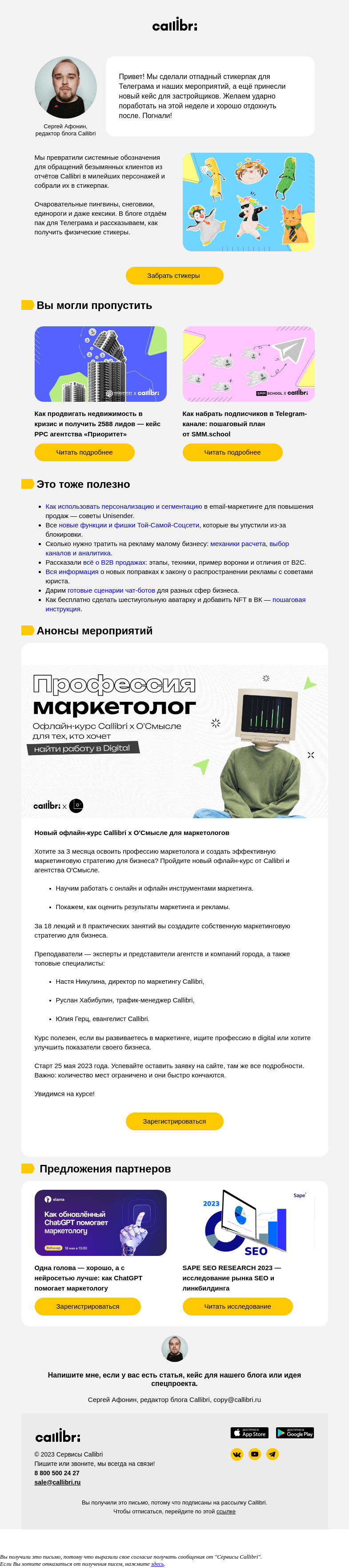 Письмо компании «Callibri» на тему «Дайджест № 297. Дарим стикеры и запускаем курс для маркетологов»