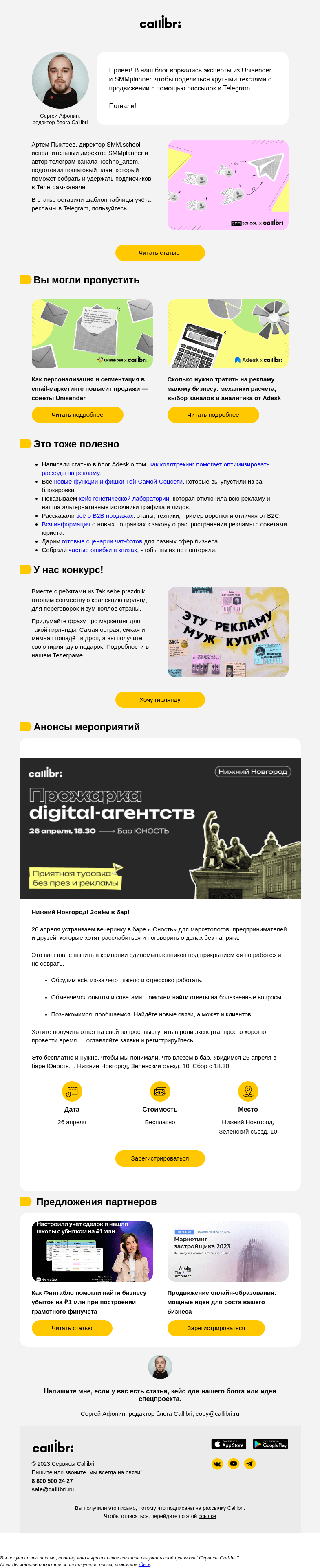 Письмо компании «Callibri» на тему «Дайджест № 296. Эксперты, конкурс и вечеринка в баре»