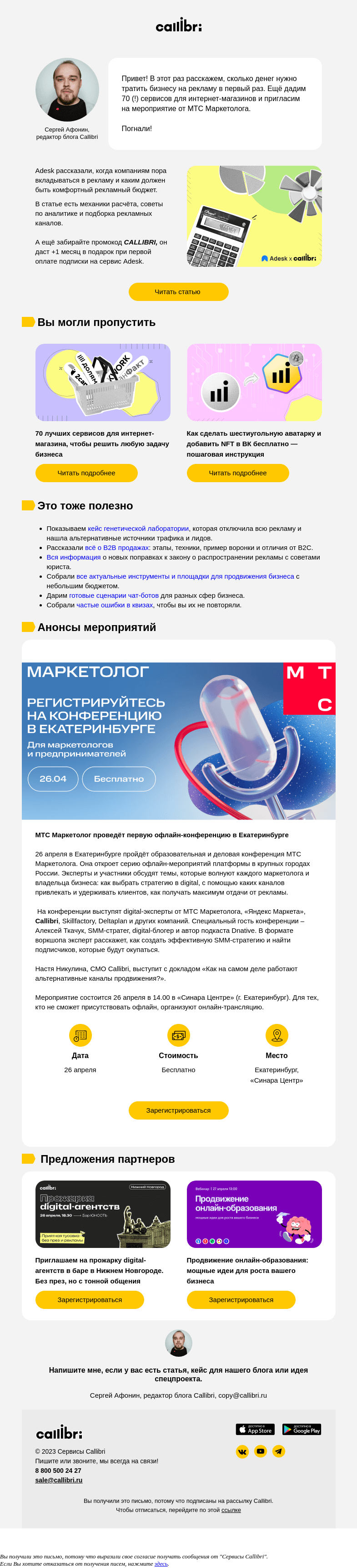 Письмо компании «Callibri» на тему «Дайджест № 295. Сколько денег тратить на рекламу в первый раз?»