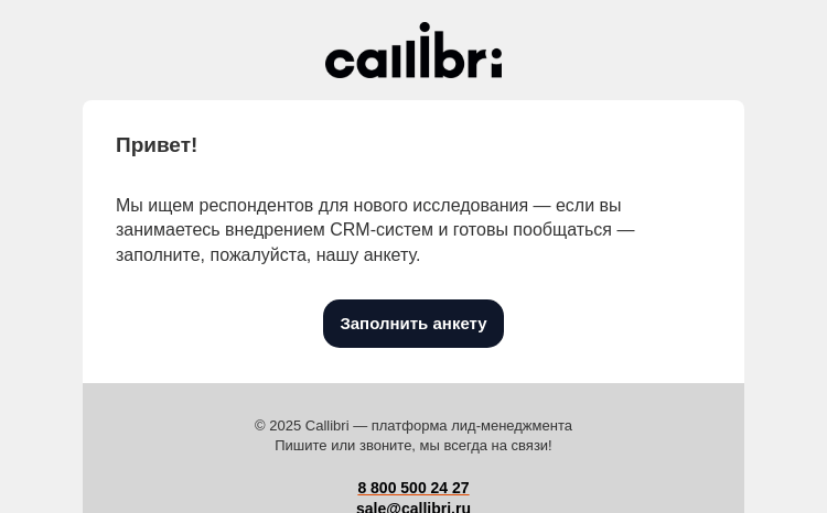 Письмо компании «Callibri» на тему «Ищем респондентов для исследования»